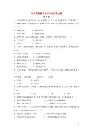 新疆维吾尔自治区、生产建设兵团2019年中考历史真题试题.doc