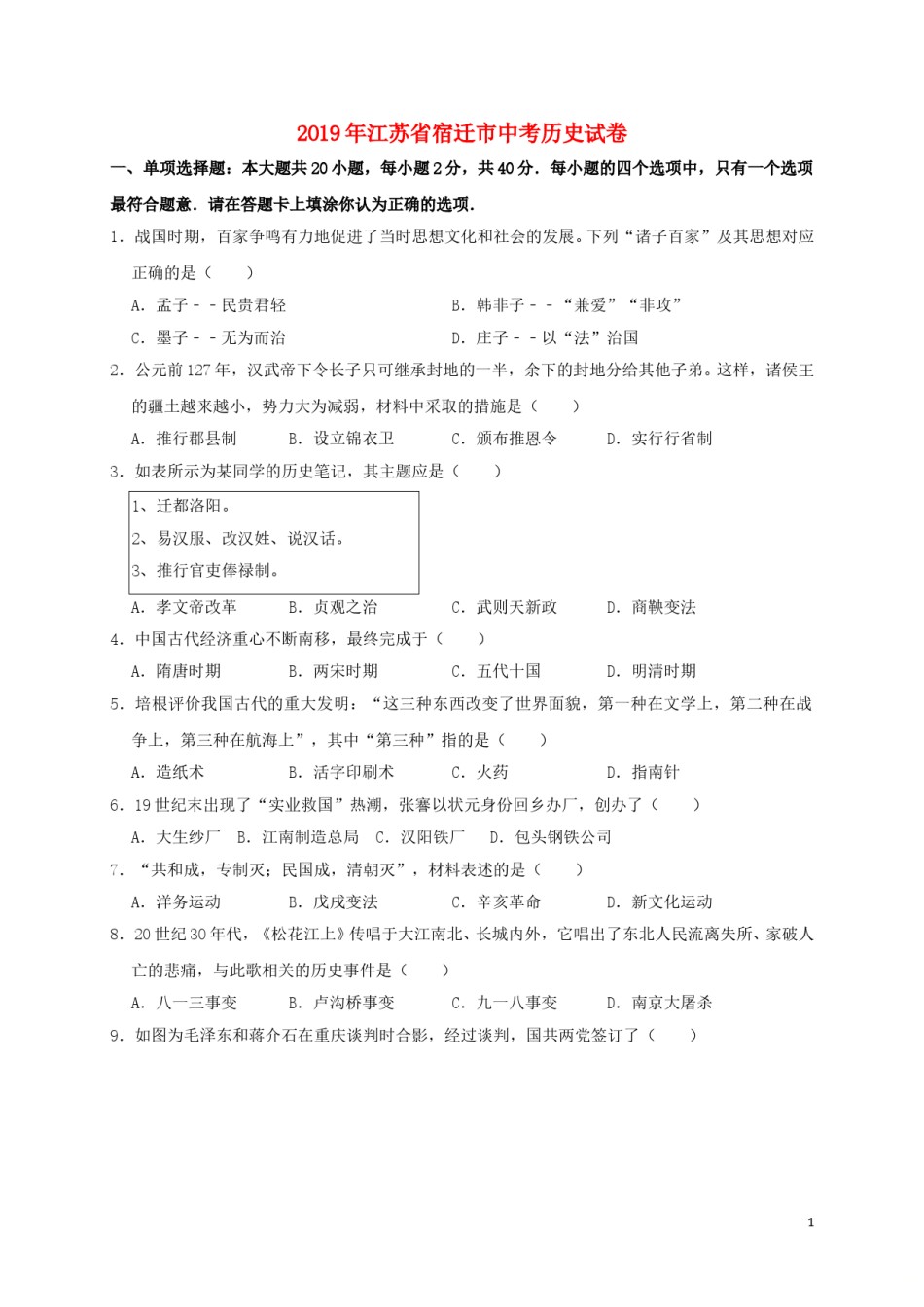 江苏省宿迁市2019年中考历史真题试题（含解析）.doc_第1页