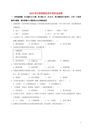 江苏省宿迁市2019年中考历史真题试题（含解析）.doc