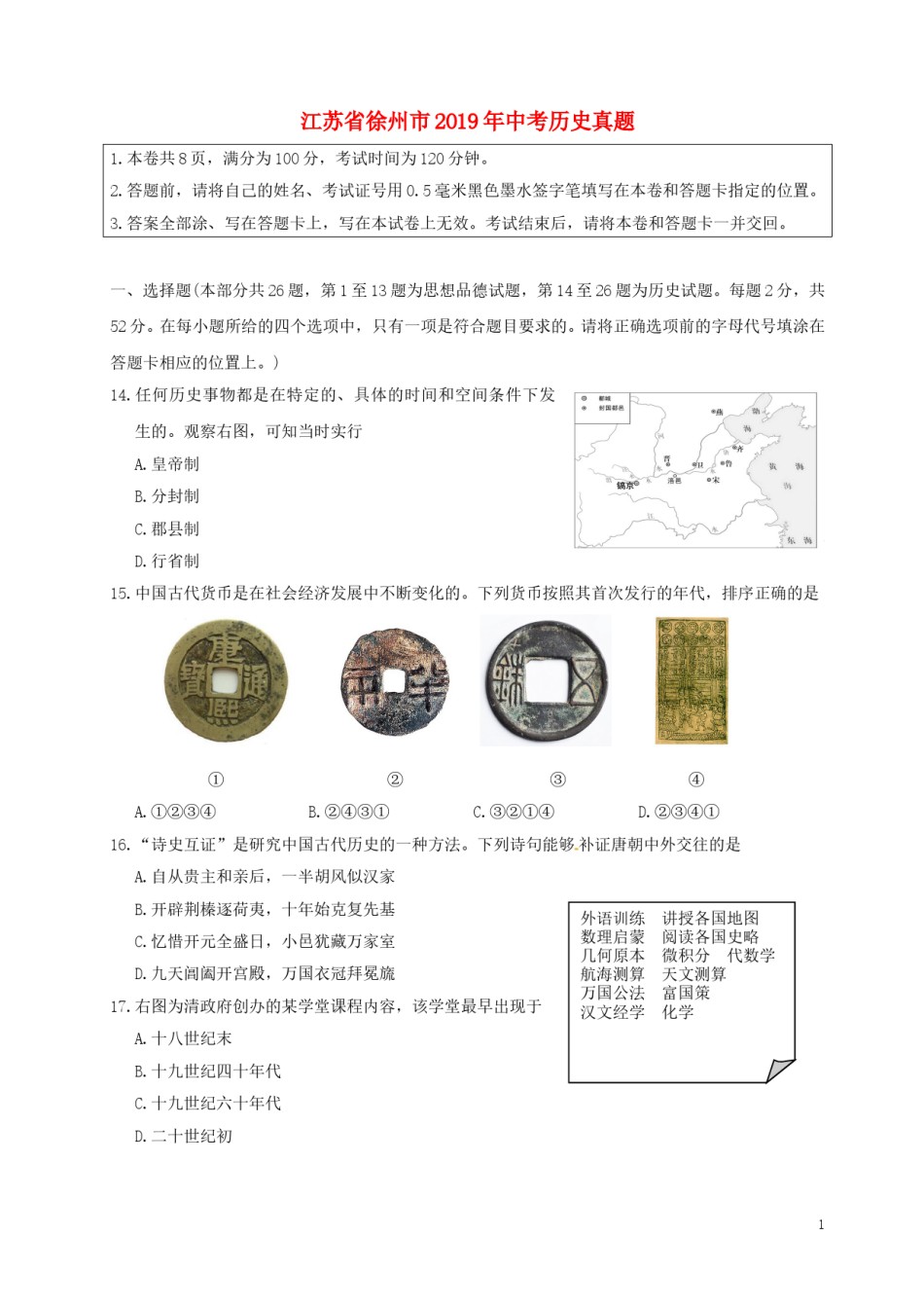 江苏省徐州市2019年中考历史真题试题.doc_第1页