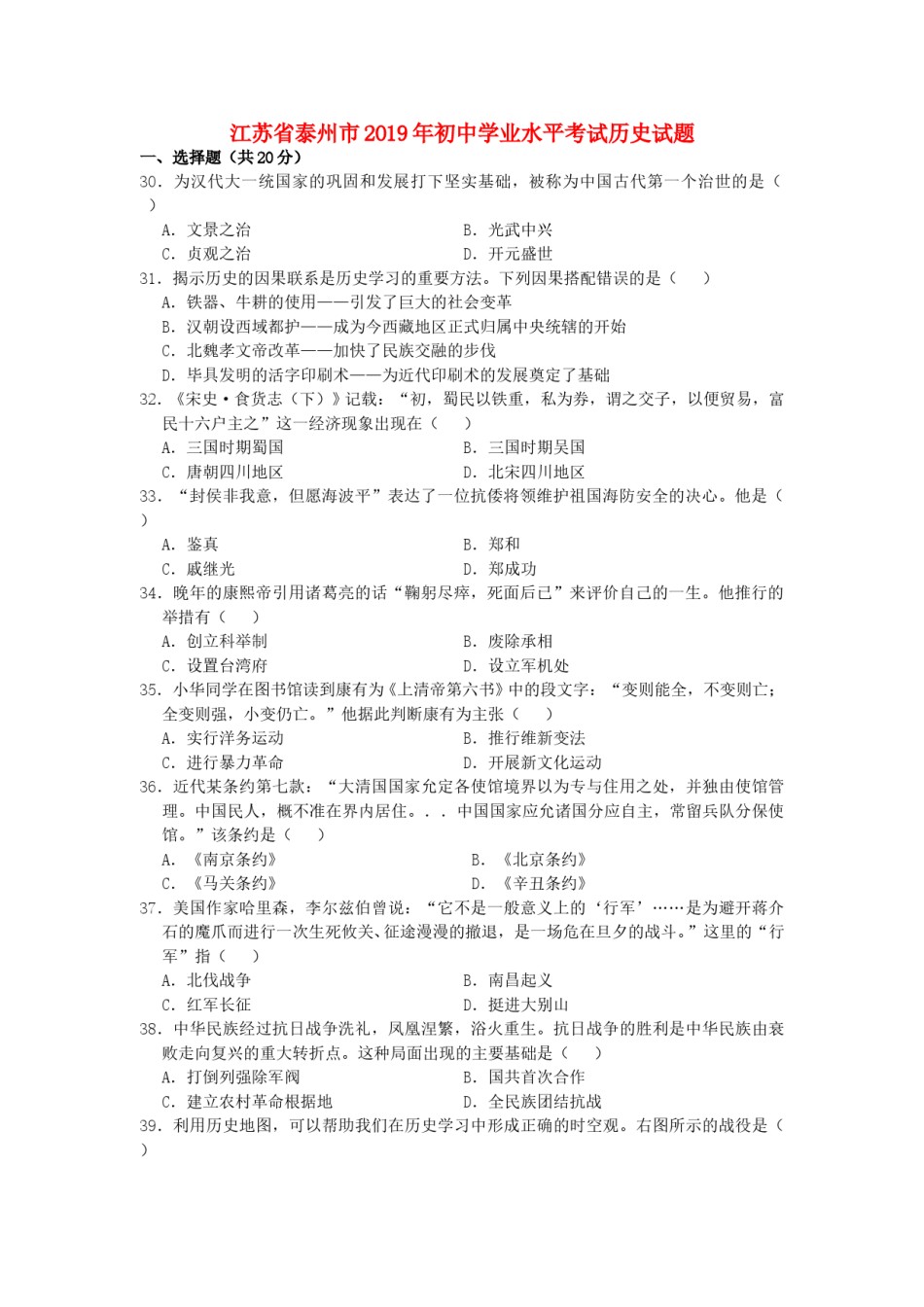 江苏省泰州市2019年中考历史真题试题.doc_第1页