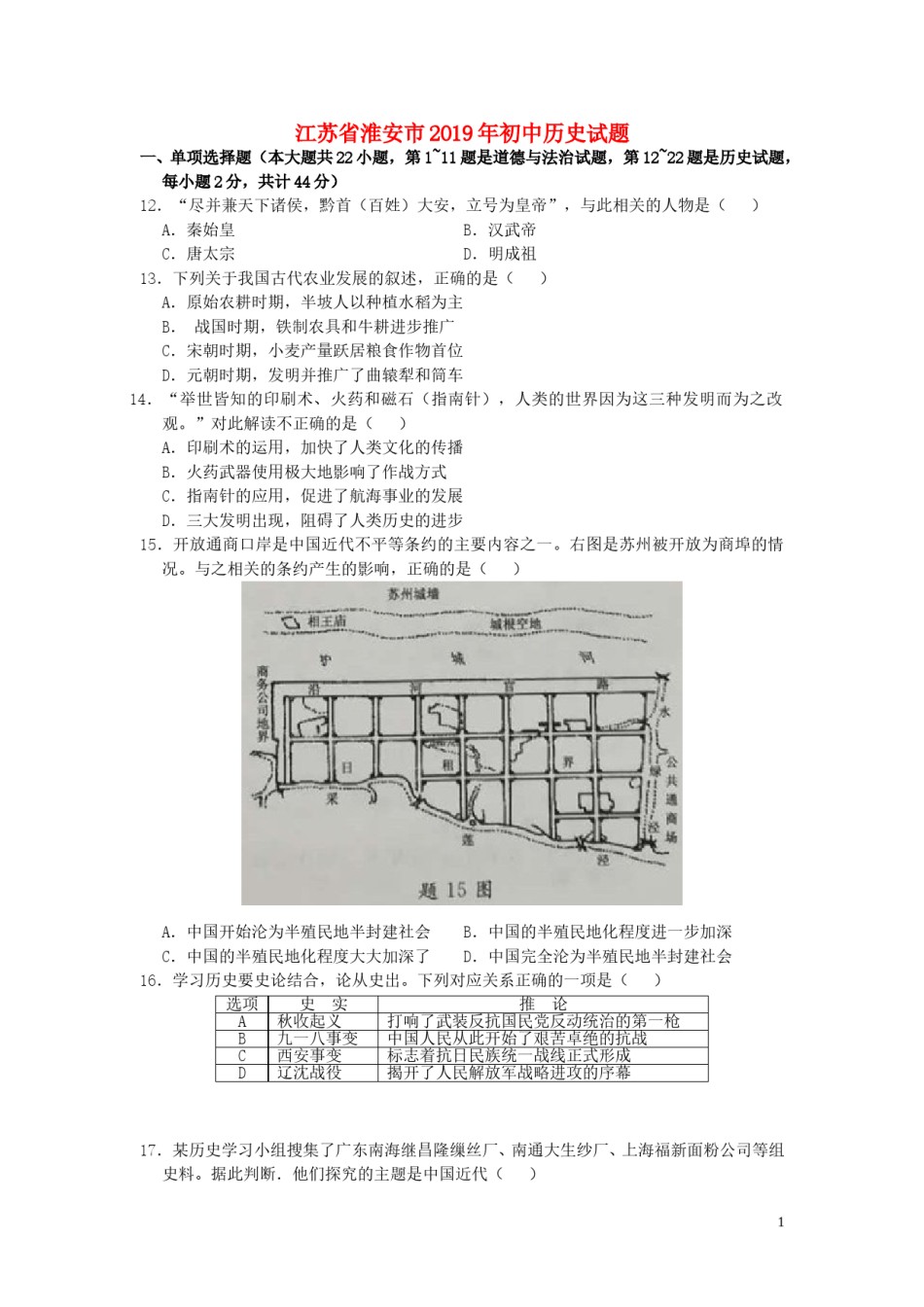 江苏省淮安市2019年中考历史真题试题（含解析）.doc_第1页