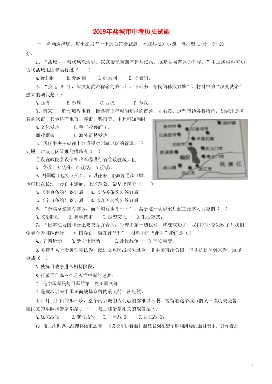 江苏省盐城市2019年中考历史真题试题.doc_第1页