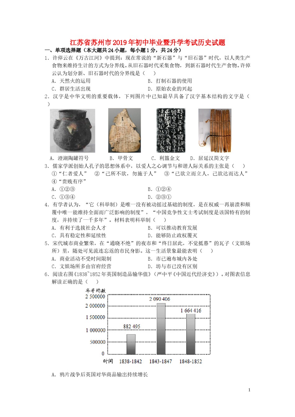 江苏省苏州市2019年中考历史真题试题.doc_第1页