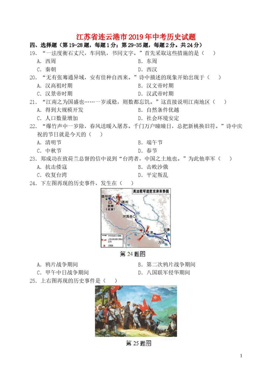 江苏省连云港市2019年中考历史真题试题.doc_第1页