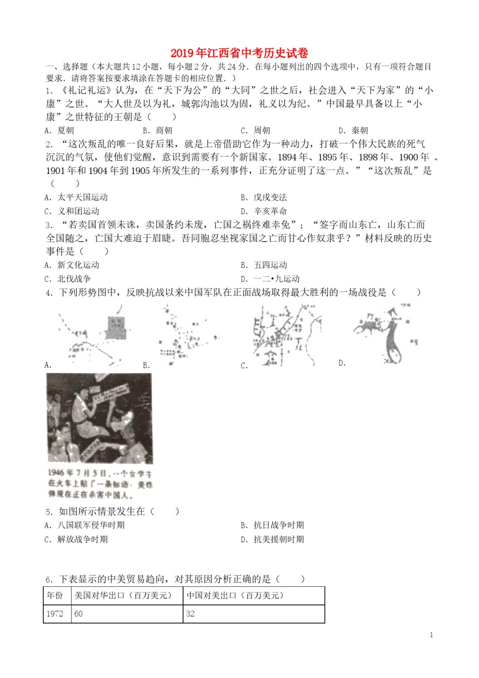 江西省2019年中考历史真题试题（含解析）.doc_第1页