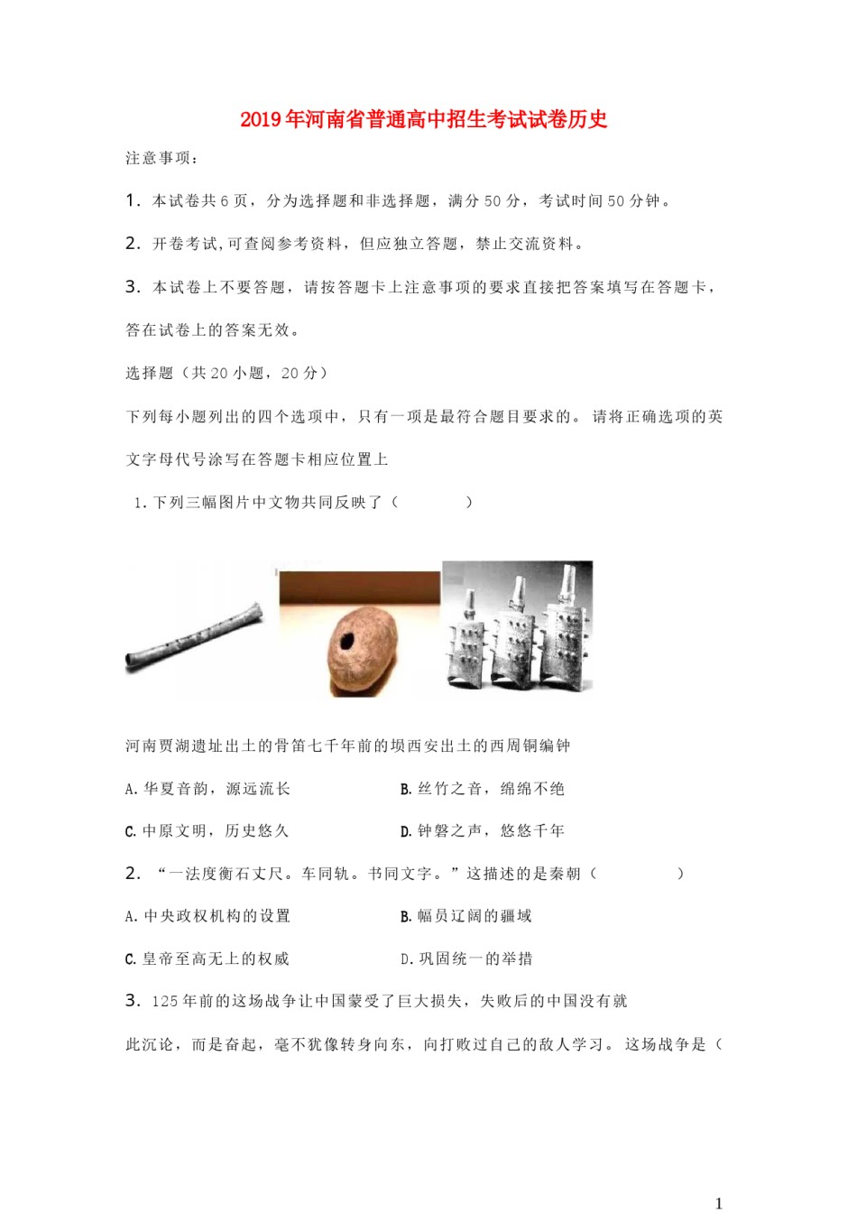 河南省2019年中考历史真题试题.doc_第1页