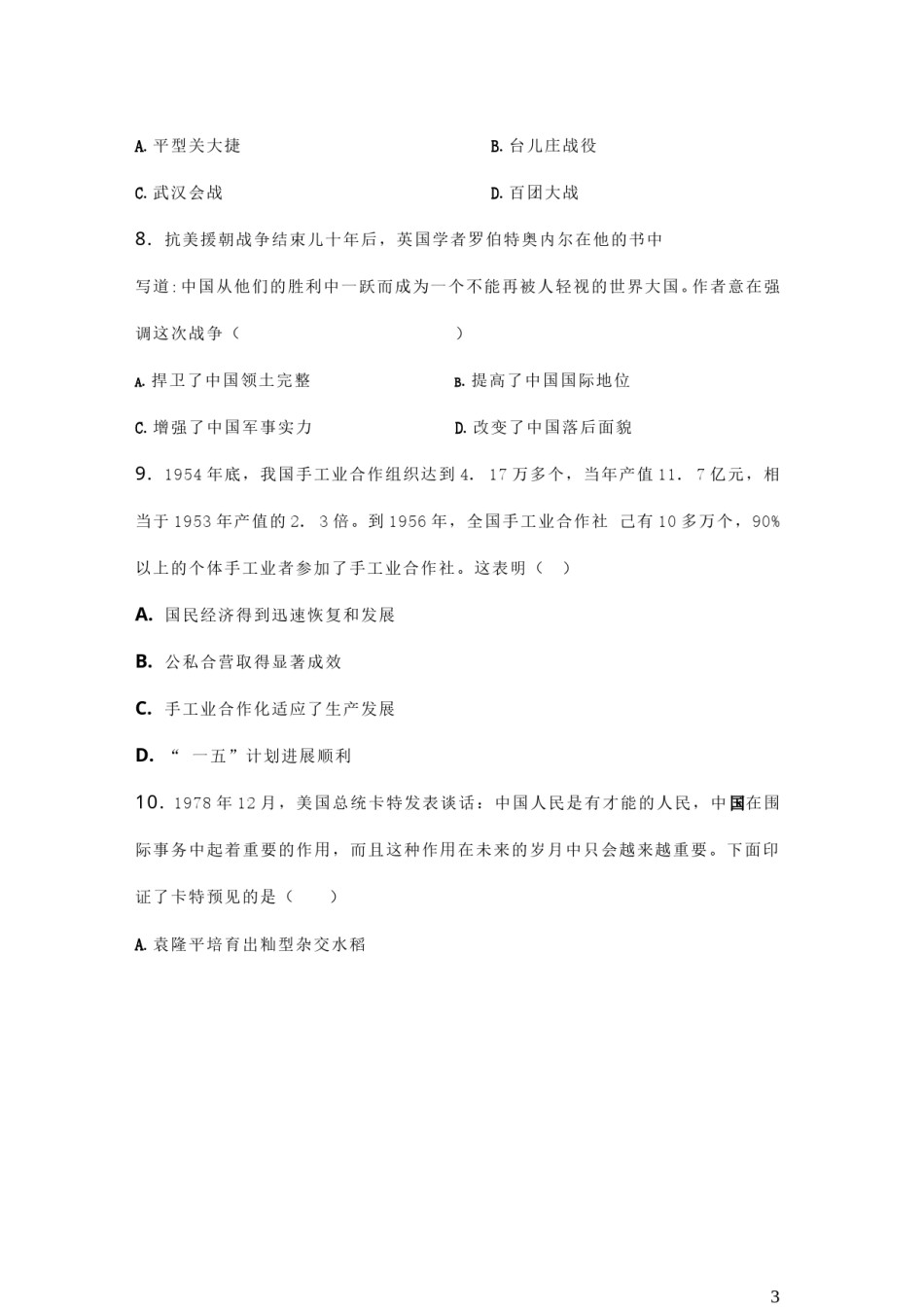 河南省2019年中考历史真题试题.doc_第3页