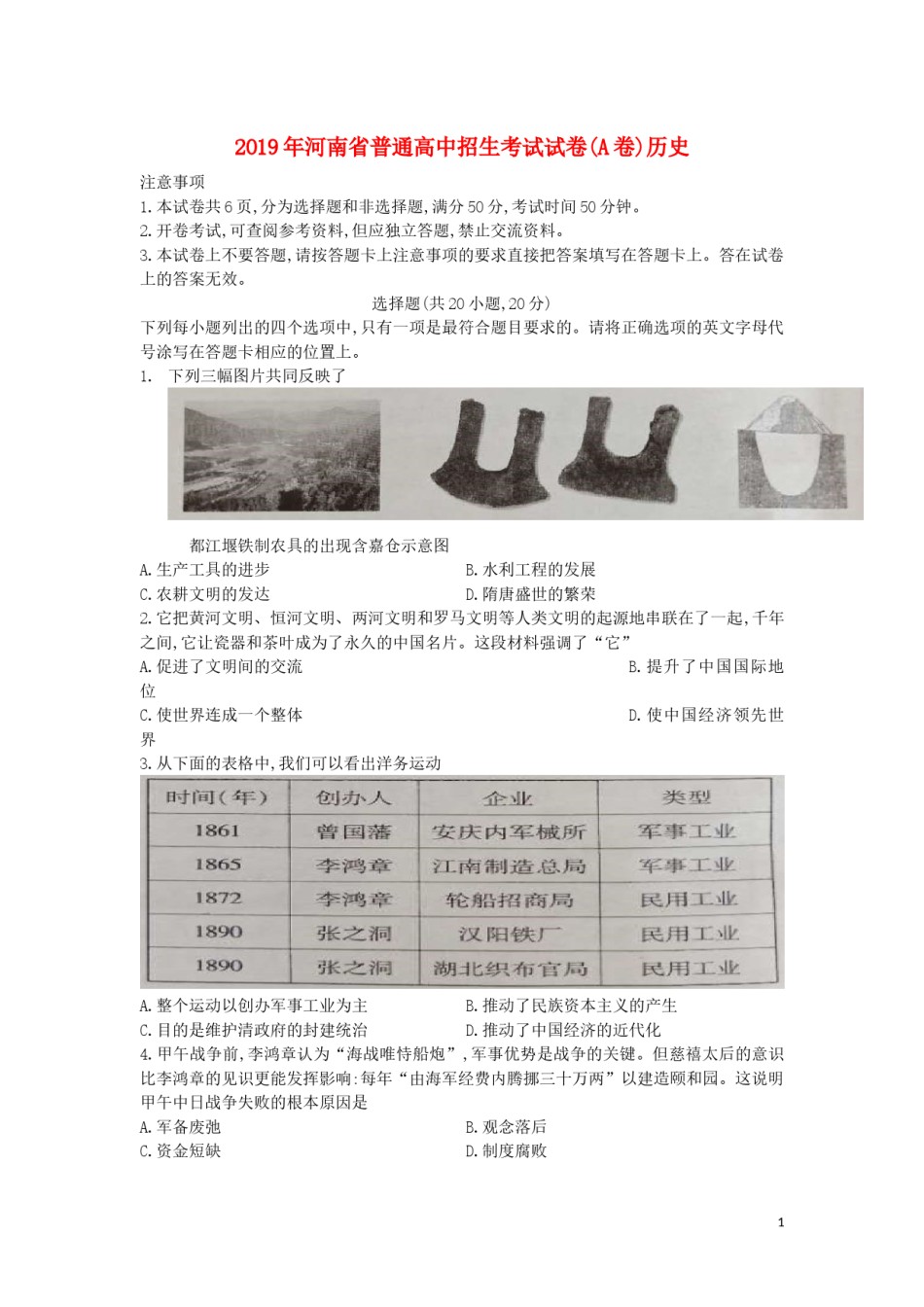 河南省2019年中考历史真题试题（A卷）.docx_第1页