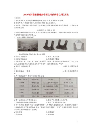 河南省2019年中考历史真题试题（A卷）.docx