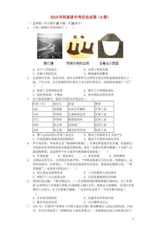 河南省2019年中考历史真题试题（A卷，含解析）.docx