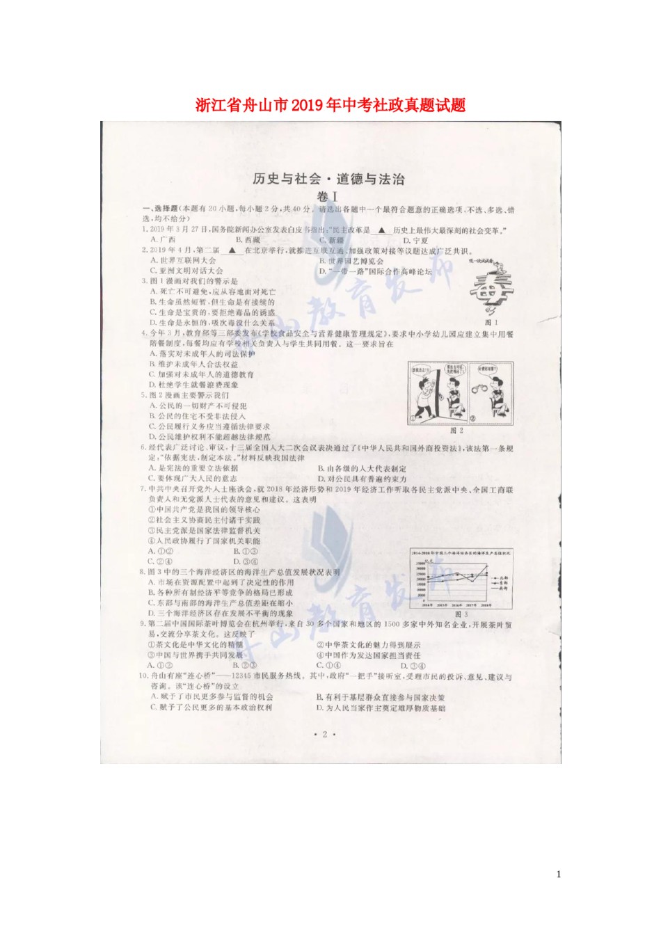 浙江省舟山市2019年中考社政真题试题（扫描版）.docx_第1页