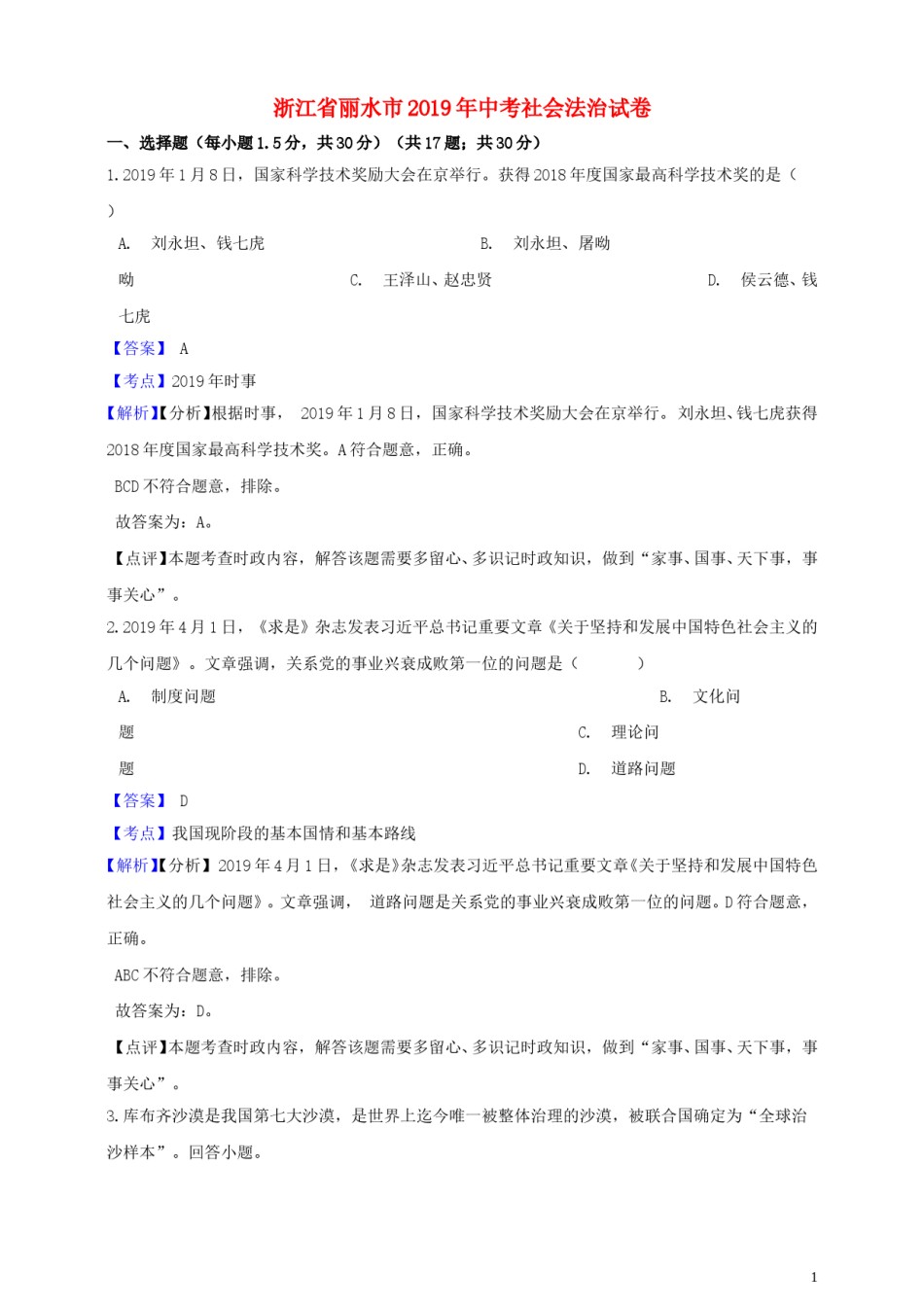 浙江省丽水市2019年中考社会法治真题试题（含解析）.doc_第1页