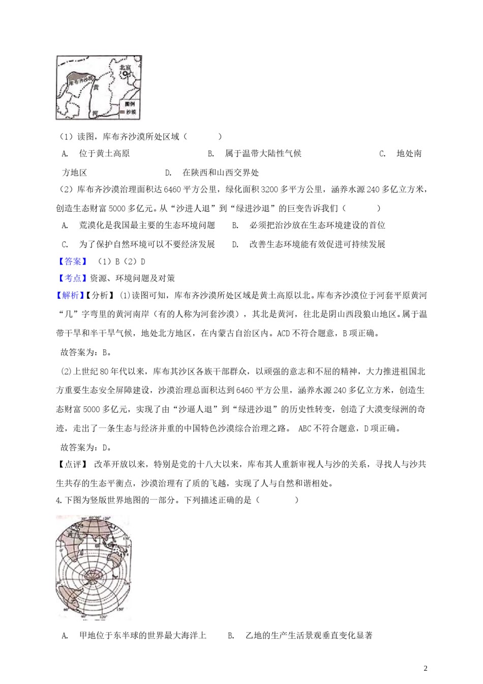 浙江省丽水市2019年中考社会法治真题试题（含解析）.doc_第2页