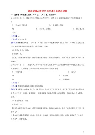 浙江省丽水市2019年中考社会法治真题试题（含解析）.doc