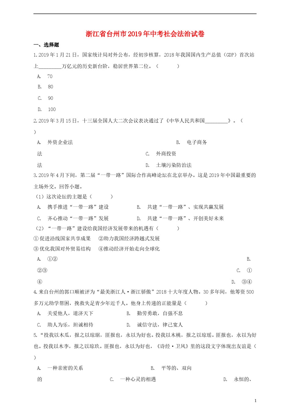 浙江省台州市2019年中考历史与社会道德与法治真题试题（含解析）.doc_第1页