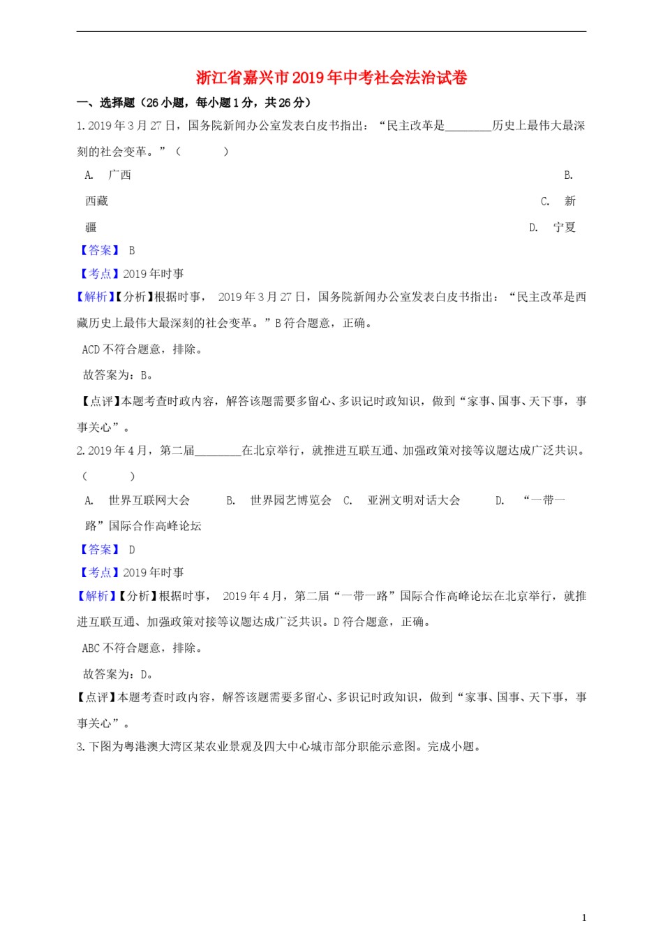 浙江省嘉兴市2019年中考社会法治真题试题（含解析）.doc_第1页