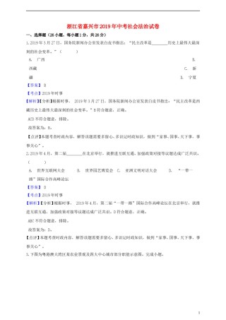 浙江省嘉兴市2019年中考社会法治真题试题（含解析）.doc