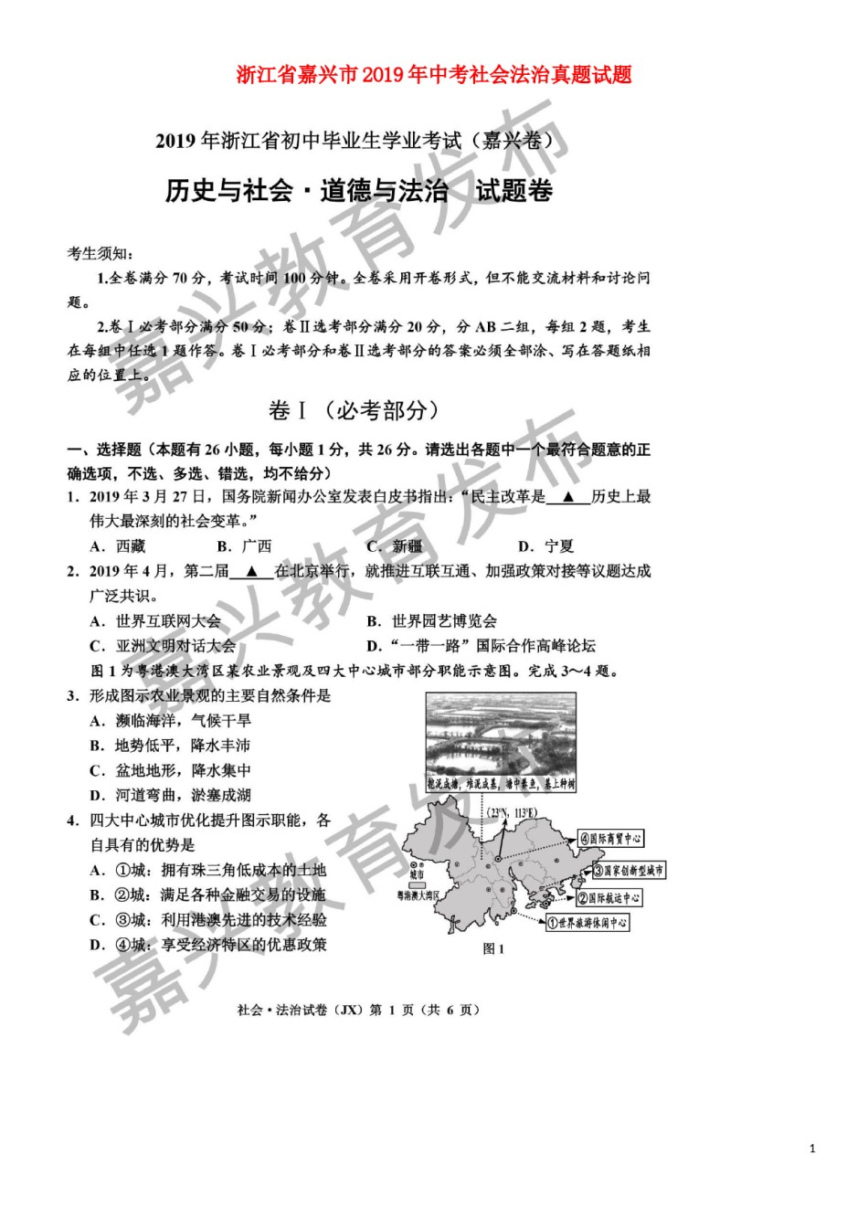 浙江省嘉兴市2019年中考社会法治真题试题（扫描版）.doc_第1页