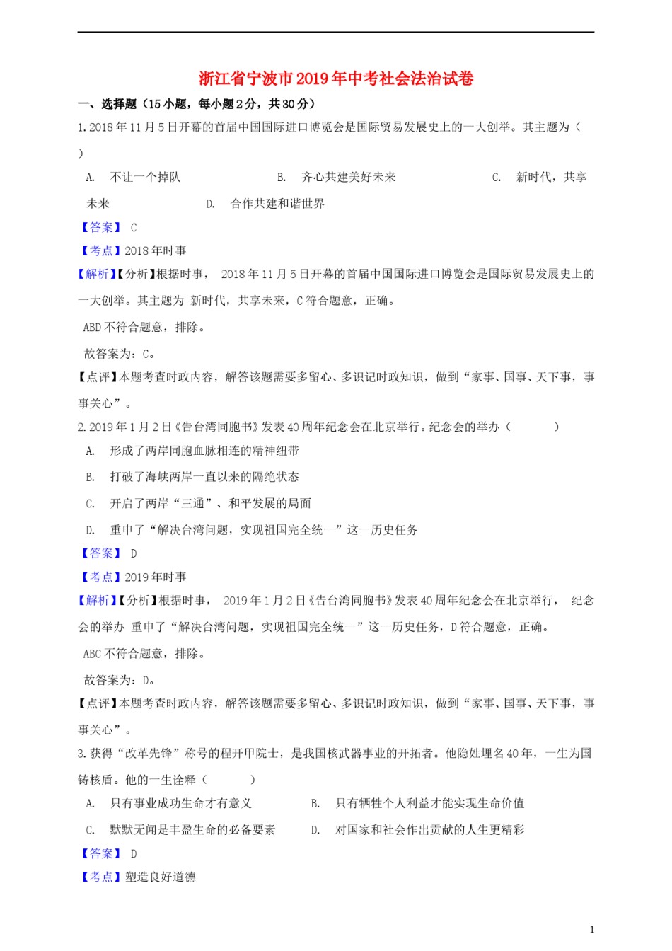 浙江省宁波市2019年中考社会法治真题试题（含解析）.doc_第1页