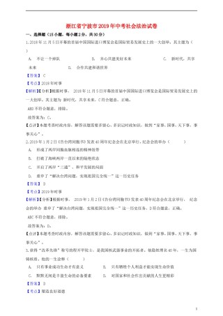 浙江省宁波市2019年中考社会法治真题试题（含解析）.doc