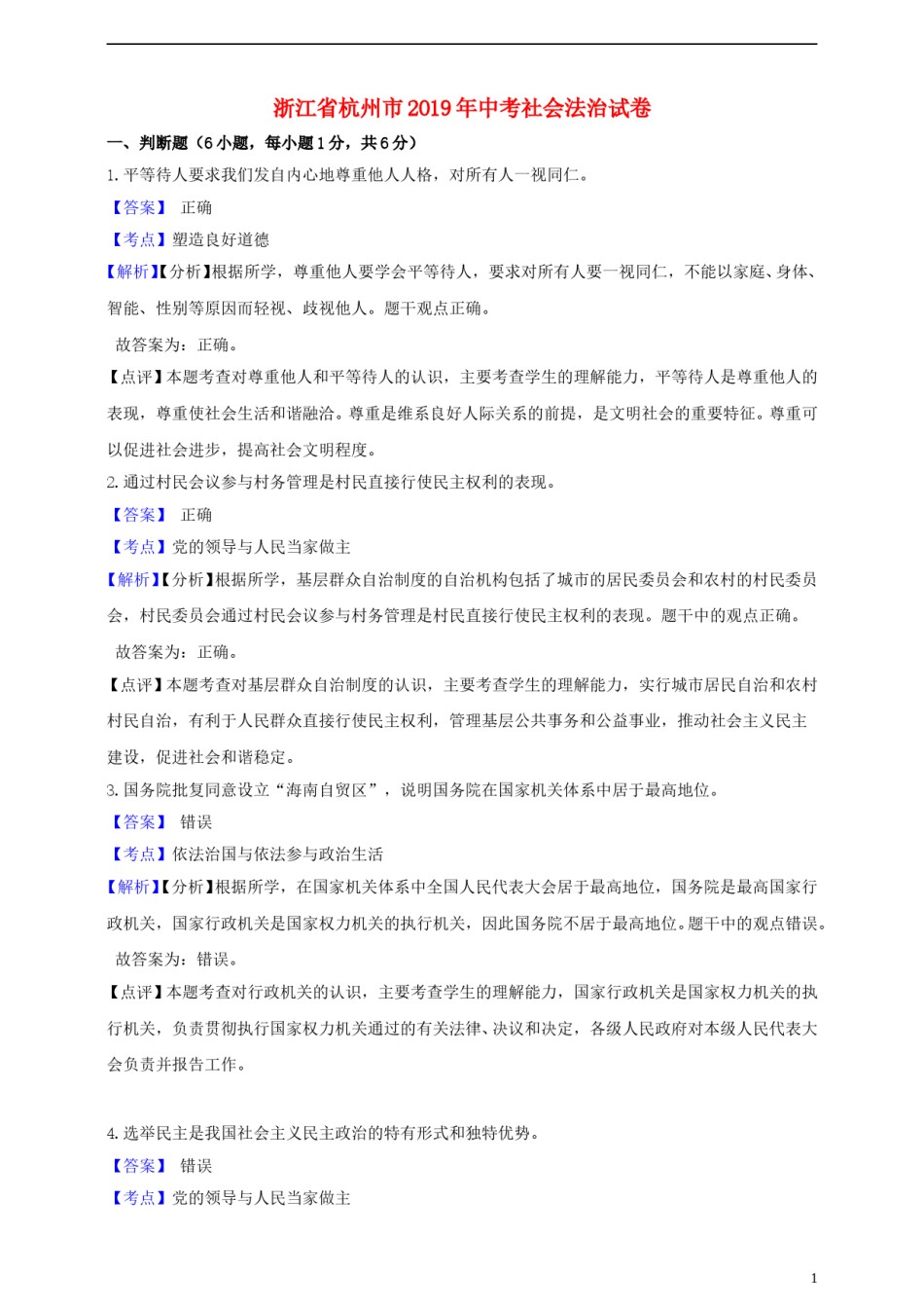 浙江省杭州市2019年中考社会法治真题试题（含解析）.doc_第1页