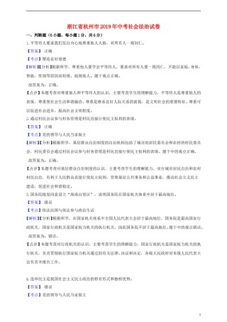 浙江省杭州市2019年中考社会法治真题试题（含解析）.doc