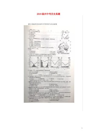 浙江省温州市2019年中考历史真题试题（扫描版）.doc