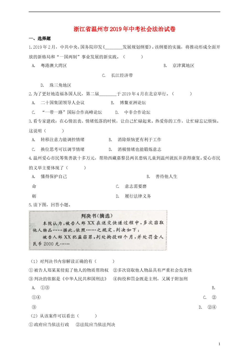 浙江省温州市2019年中考社会法治真题试题（含解析）.doc_第1页