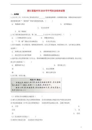 浙江省温州市2019年中考社会法治真题试题（含解析）.doc