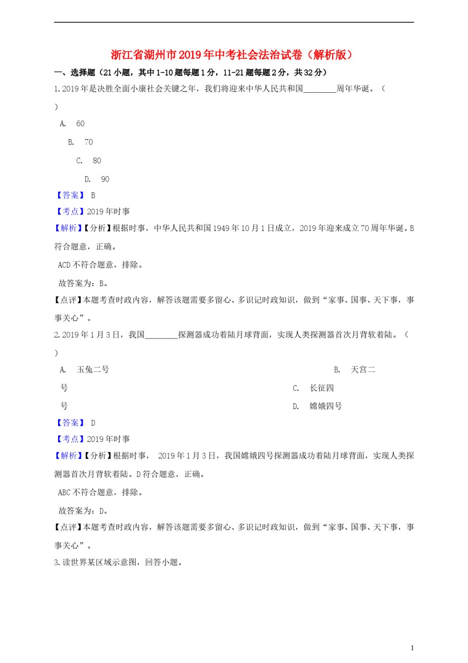 浙江省湖州市2019年中考社会法治真题试题（含解析）.doc_第1页