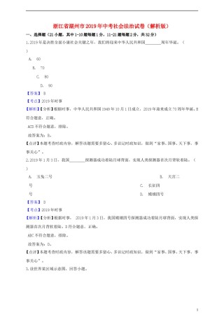 浙江省湖州市2019年中考社会法治真题试题（含解析）.doc