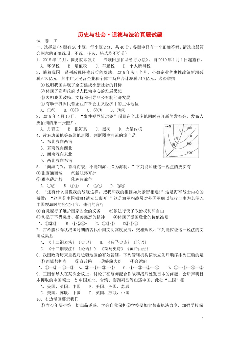 浙江省绍兴市2019年中考历史与社会道德与法治真题试题.doc_第1页