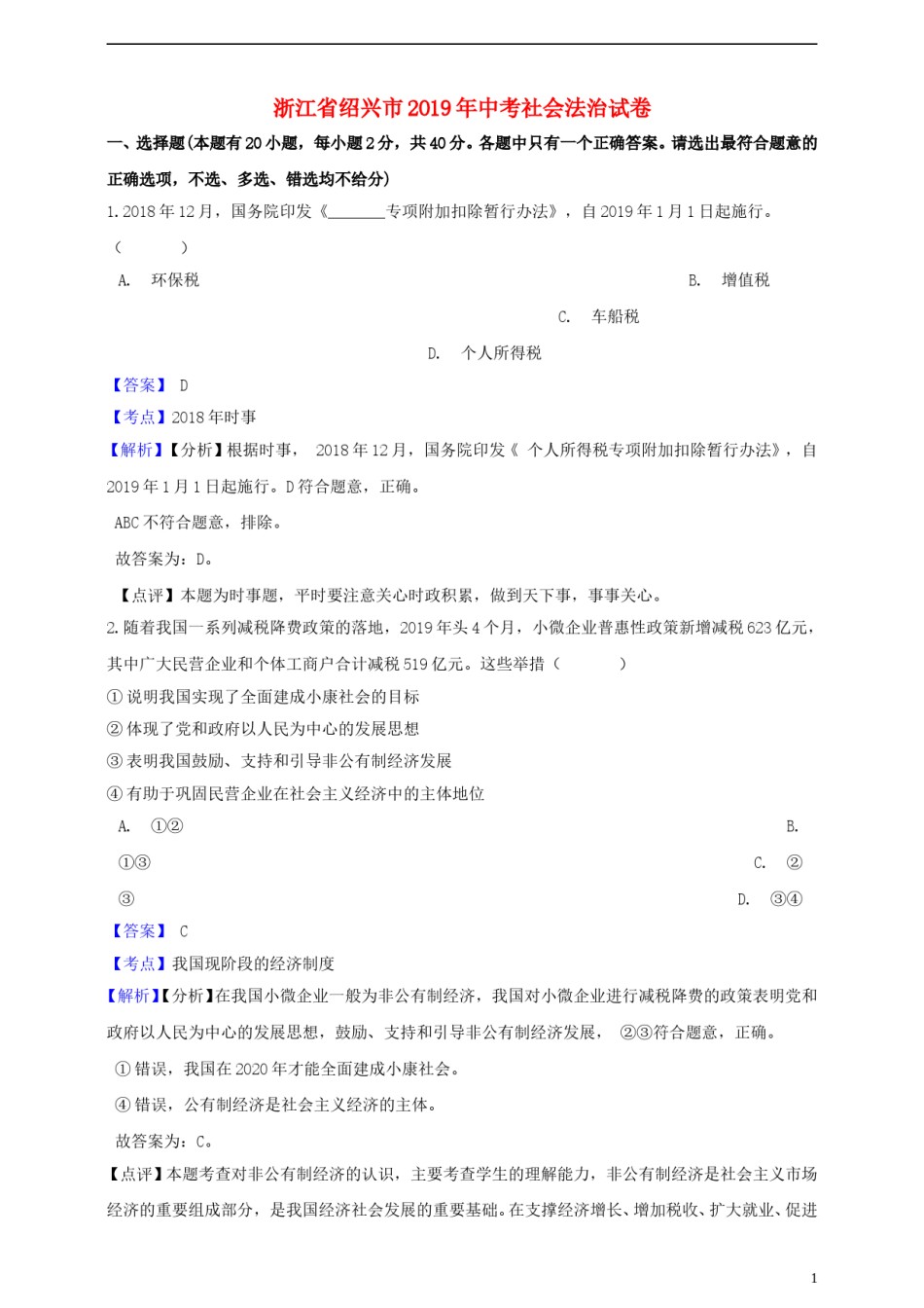 浙江省绍兴市2019年中考社会法治真题试题（含解析）.doc_第1页