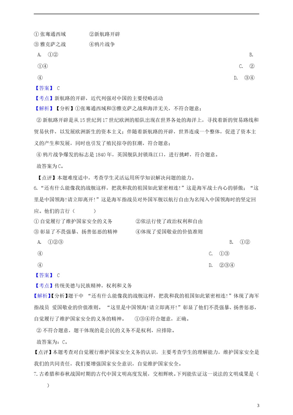 浙江省绍兴市2019年中考社会法治真题试题（含解析）.doc_第3页