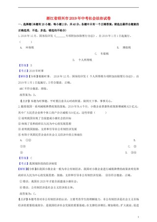 浙江省绍兴市2019年中考社会法治真题试题（含解析）.doc