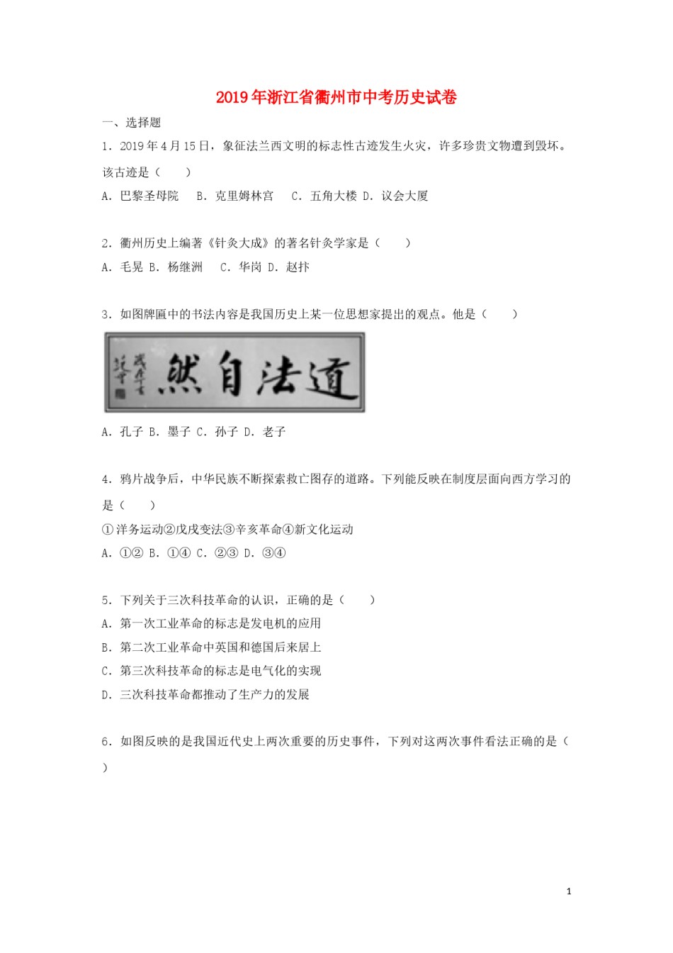 浙江省衢州市2019年中考历史真题试题（含解析）.doc_第1页