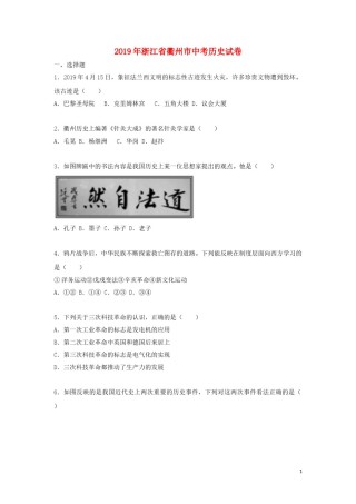 浙江省衢州市2019年中考历史真题试题（含解析）.doc