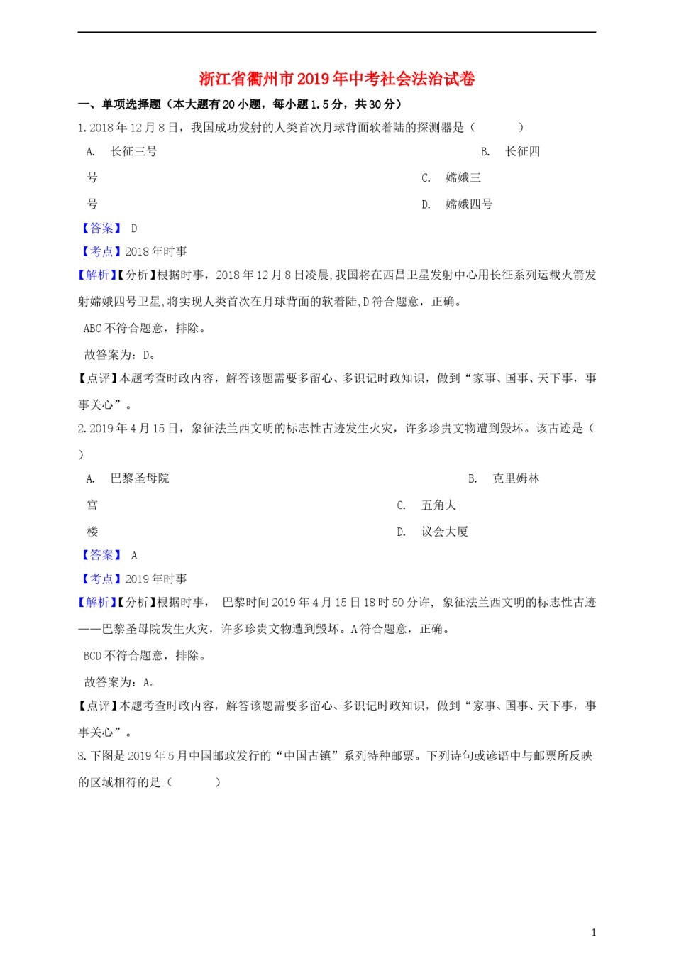 浙江省衢州市2019年中考社会法治真题试题（含解析）.doc_第1页