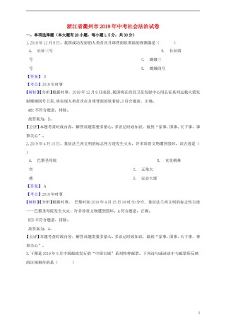 浙江省衢州市2019年中考社会法治真题试题（含解析）.doc