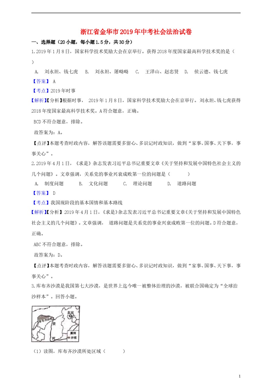 浙江省金华市2019年中考社会法治真题试题（含解析）.doc_第1页