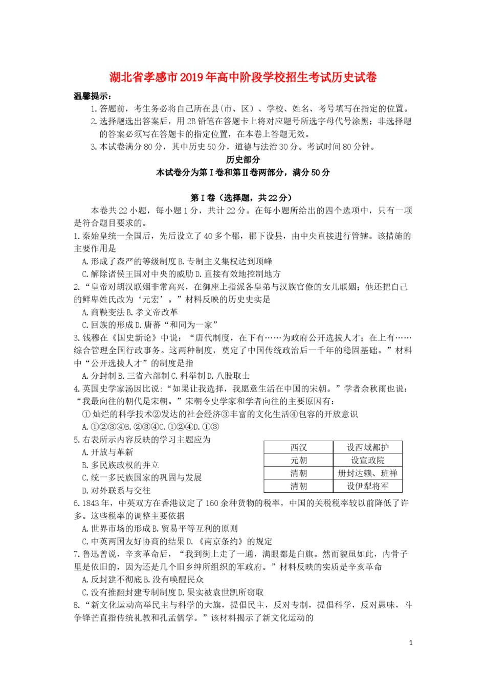 湖北省孝感市2019年中考历史真题试题.docx_第1页