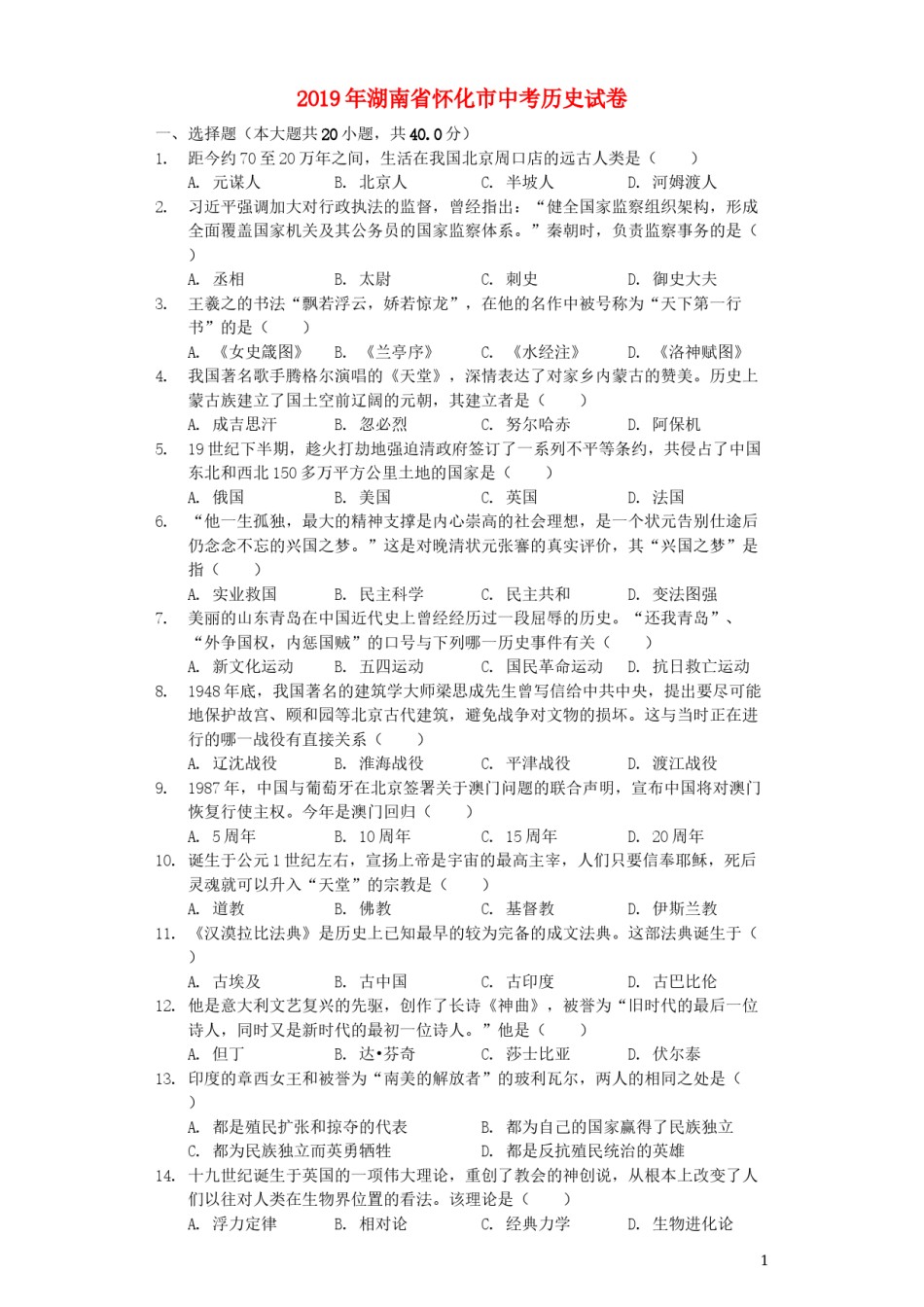 湖南省怀化市2019年中考历史真题试题（含解析）.docx_第1页