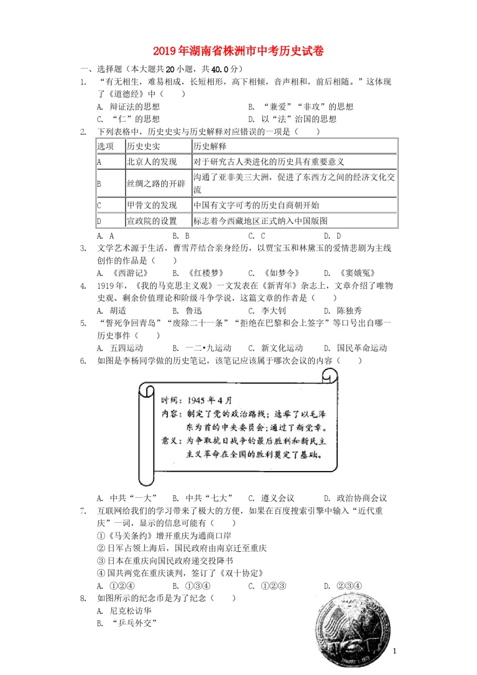 湖南省株洲市2019年中考历史真题试题（含解析）.docx_第1页