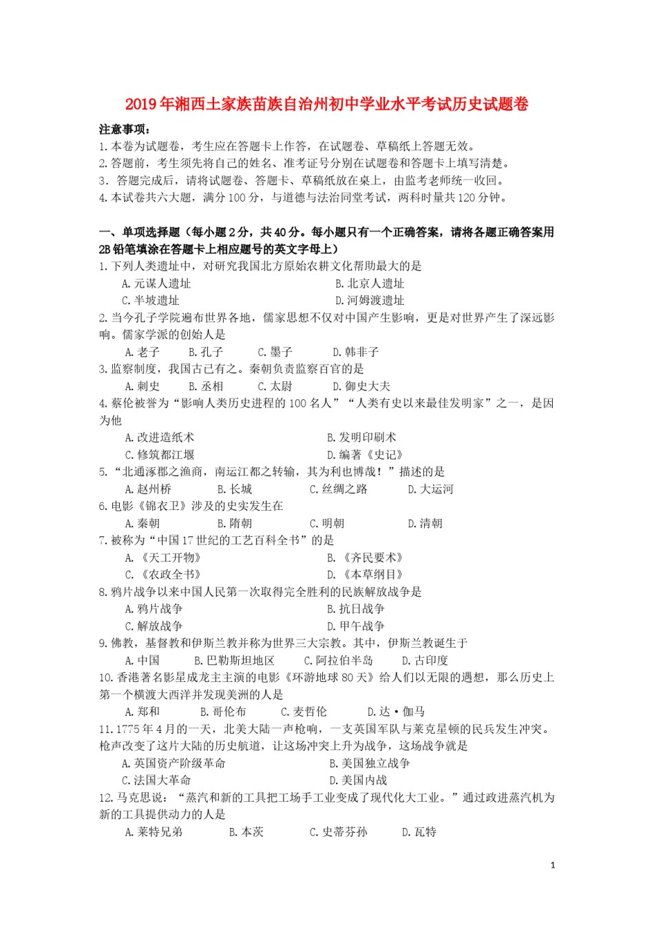 湖南省湘西土家族苗族自治州2019年中考历史真题试题.docx_第1页
