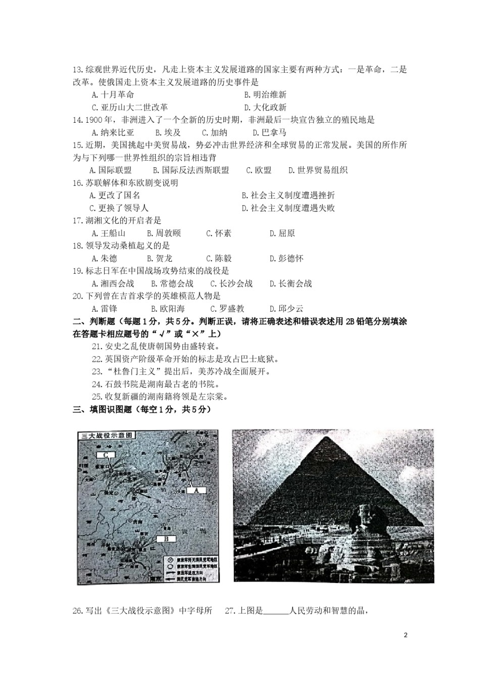 湖南省湘西土家族苗族自治州2019年中考历史真题试题.docx_第2页