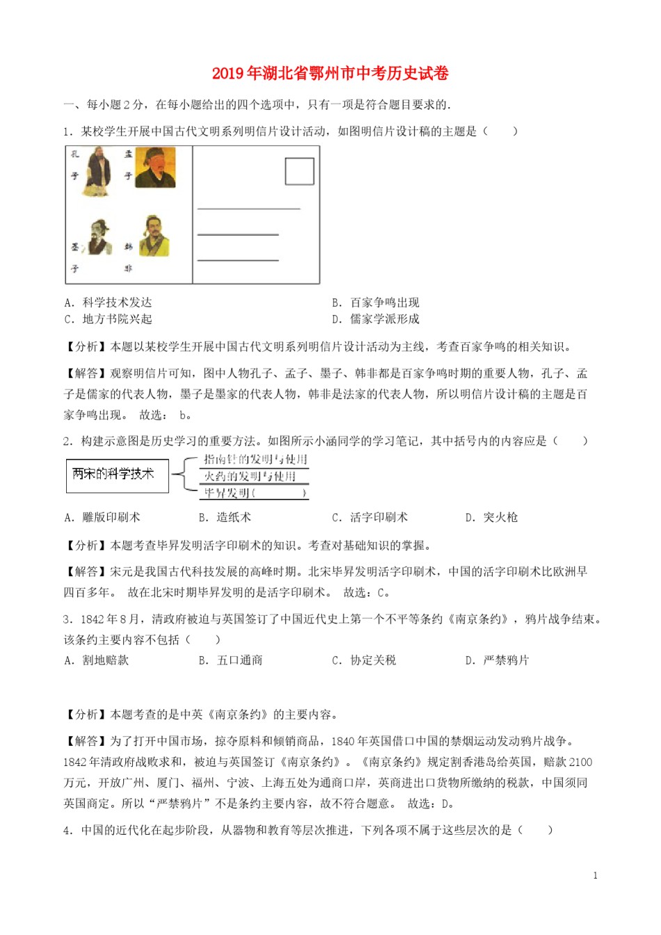 湖北省鄂州市2019年中考历史真题试题（含解析）.docx_第1页