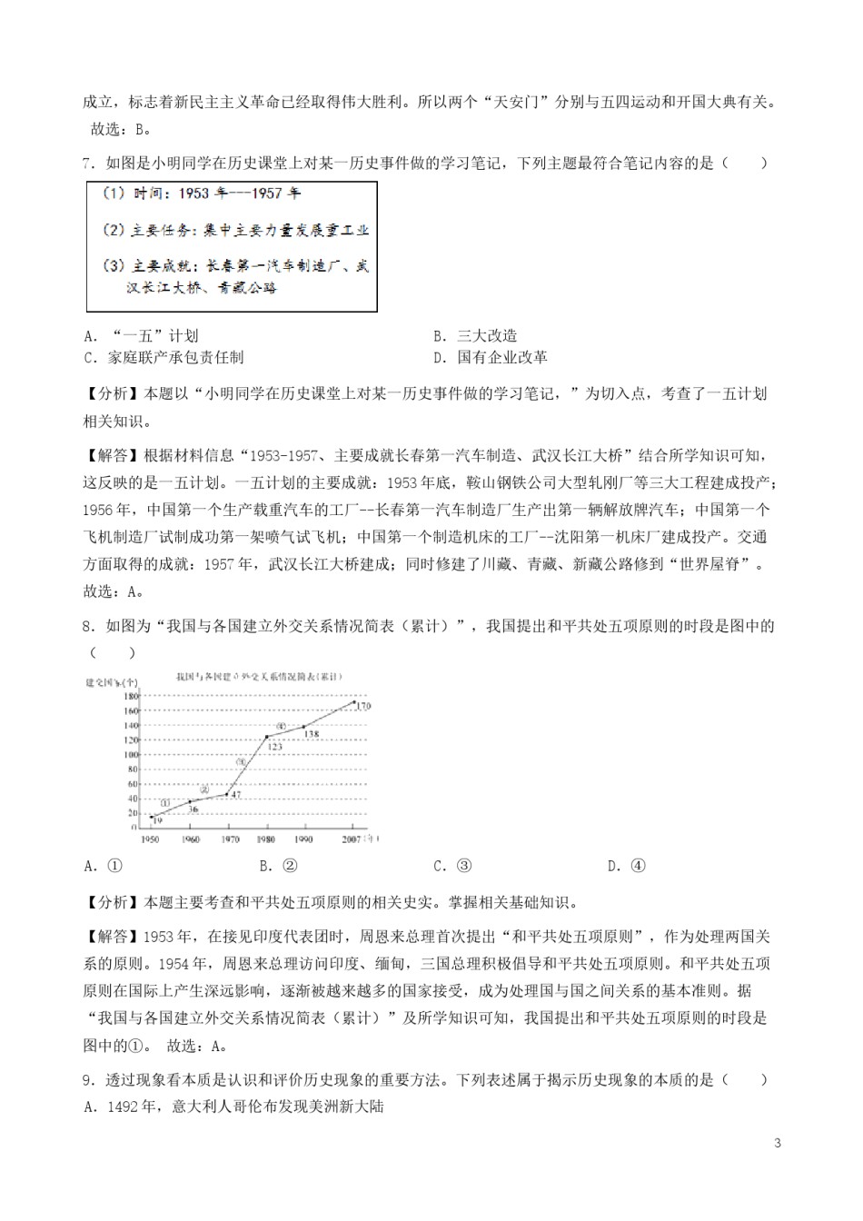 湖北省鄂州市2019年中考历史真题试题（含解析）.docx_第3页