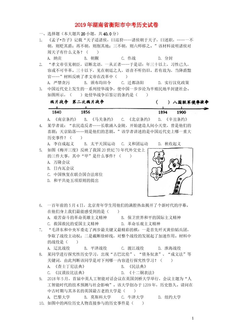 湖南省衡阳市2019年中考历史真题试题（含解析）.docx_第1页