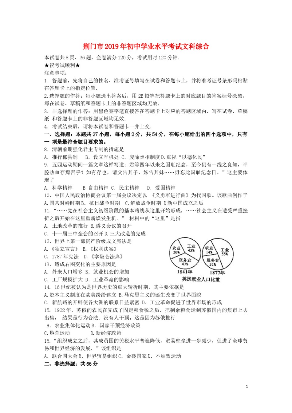 湖北省荆门市2019年中考历史真题试题.docx_第1页